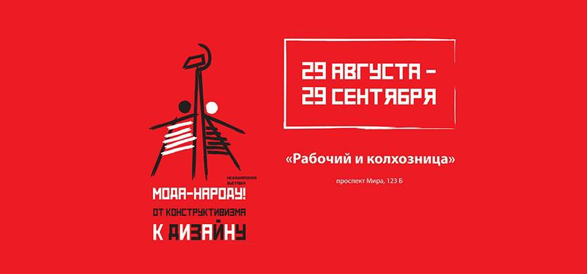 Выставка «Мода народу». Павильон «Рабочий и колхозница» до 29.09.17
